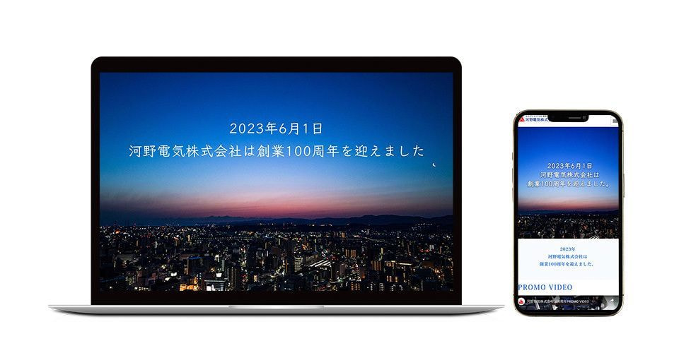 河野電気100周年記念サイト