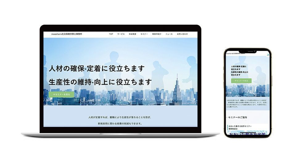 masaharu社会保険労務士事務所のホームページ