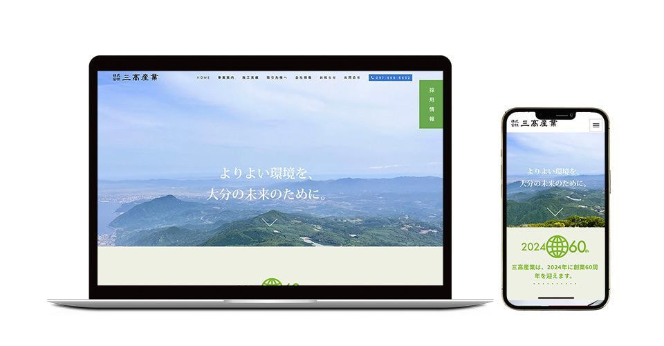 三高産業のホームページ