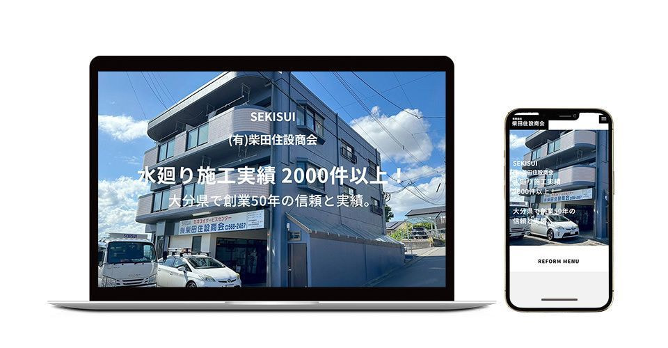 柴田住設商会のホームページ