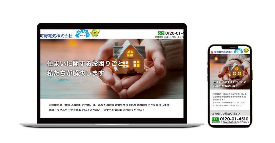 河野電気住まいのおたすけ隊